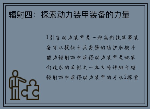 辐射四：探索动力装甲装备的力量