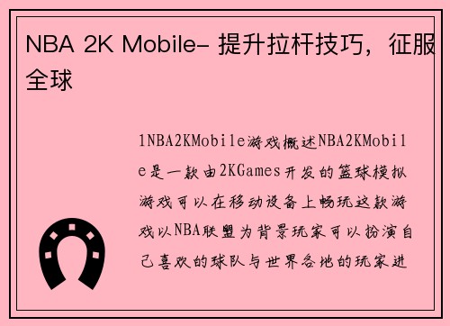 NBA 2K Mobile- 提升拉杆技巧，征服全球