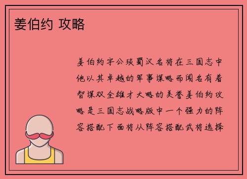 姜伯约 攻略