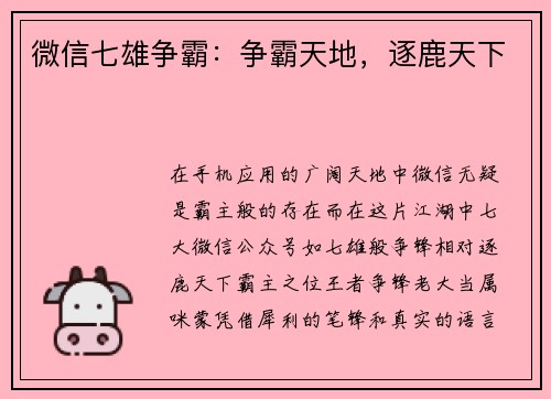 微信七雄争霸：争霸天地，逐鹿天下
