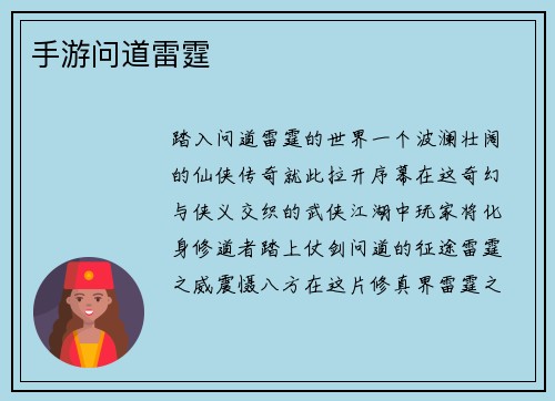手游问道雷霆