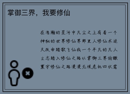 掌御三界,我要修仙