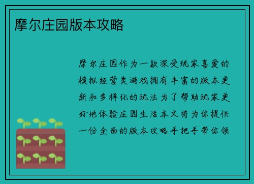 摩尔庄园版本攻略