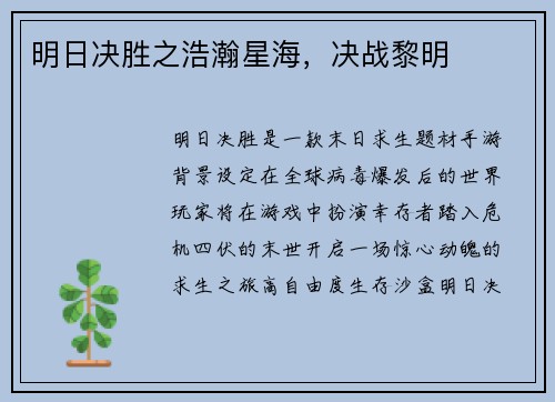 明日决胜之浩瀚星海,决战黎明