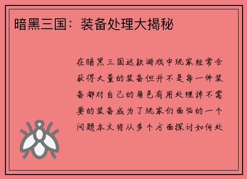 暗黑三国:装备处理大揭秘
